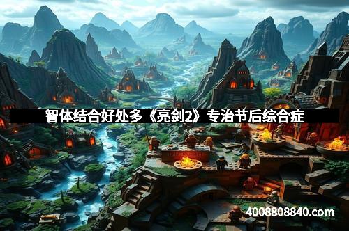 智体结合好处多《亮剑2》专治节后综合症